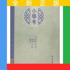 《小學(xué)考》校點(diǎn)