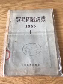 贸易问题译丛 1955 创刊号