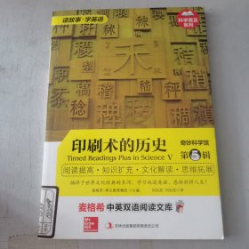 麦格希中英双语阅读文库·科学普及系列·奇妙科学馆（第5辑）：印刷术的历史（英汉对照）