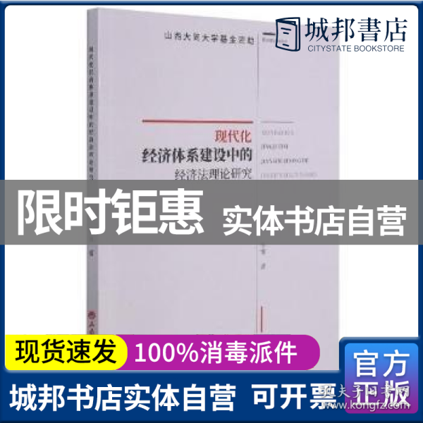 现代化经济体系建设中的经济法理论研究