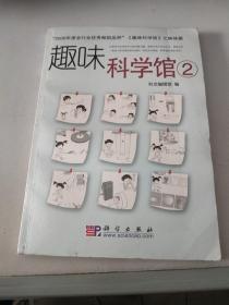 趣味科学馆2