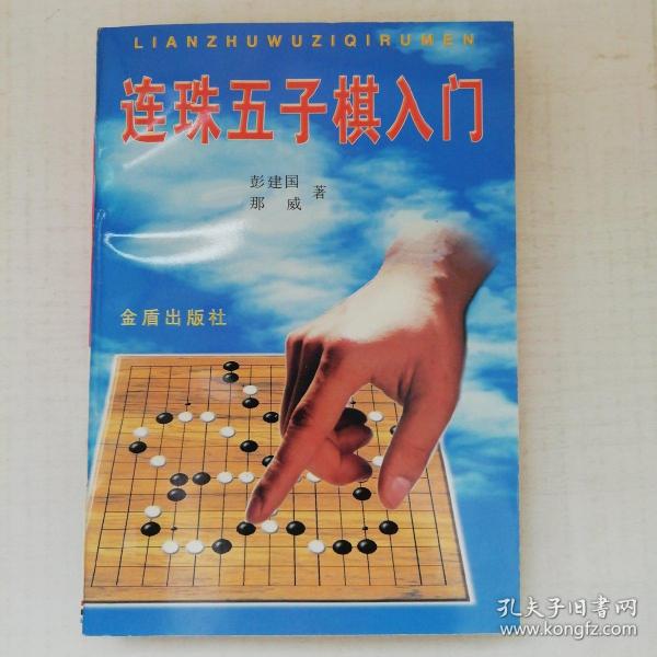 连珠五子棋入门