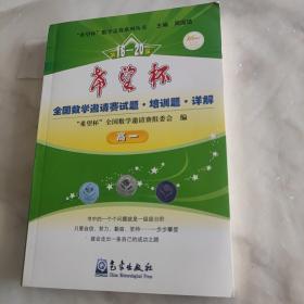 “希望杯”教学竞赛系列丛书：第16－20届希望杯全国数学邀请赛试题·培训题·详解（高1）