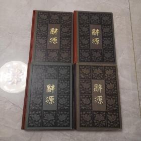 辞源（修订本）1-4四册全（1-3为1版1印4为1版2印）
