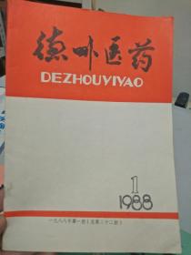 德州医药三本齐售:1988.1是复刊号第一期，有复刊词)，另两本是复刊后的第二期，第三期，合着是1年出一本。