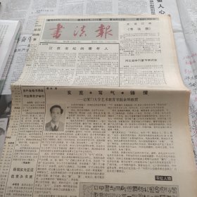 书法报1990年十月24日第43期