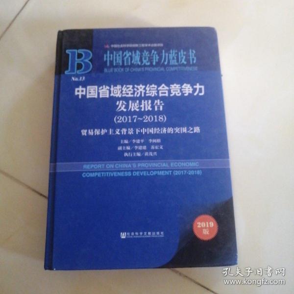 (2017-2018)中国省域经济综合竞争力发展报告