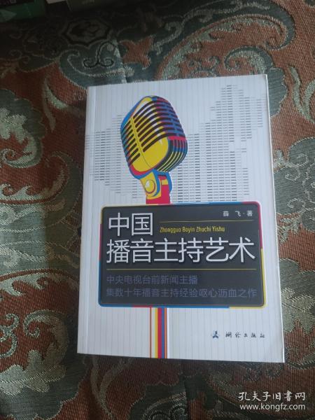 【签名本】《新闻联播》原主播 薛 飞 签名《中国播音主持艺术》