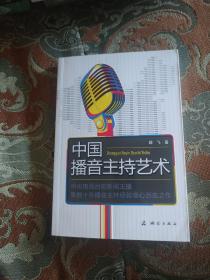 【签名本】《新闻联播》原主播 薛 飞 签名《中国播音主持艺术》