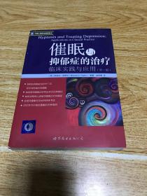 催眠与抑郁症的治疗：临床实践与应用（品相如图，介意者慎拍）