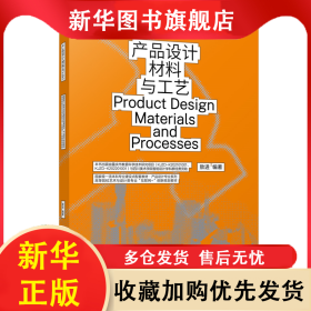 产品设计材料与工艺 敖进 9787301341162 北京大学