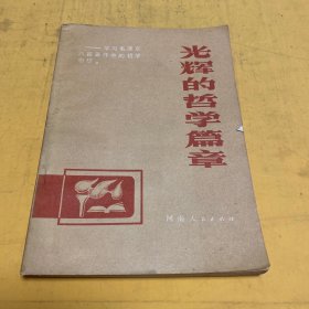 光辉的哲学篇章——学习毛泽东八篇著作中的哲学思想