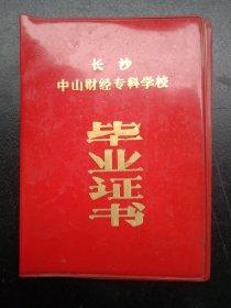 《毕业证书》
