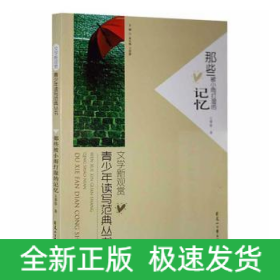 文學(xué)新觀賞：青少年讀寫(xiě)范典叢書(shū)·那些被小雨打濕的記憶