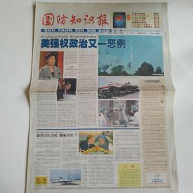 国防知识报 2004年12月8日第277期 八版全（利义至上好！美强权政治又一恶例，北约逼近中国边境，日本自卫队咄咄逼人，台军拿什么反登陆？美舰偷窥我导弹发射，我科学家将在月球建基地，抗战时期的长江水雷破袭战）