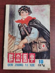 老医学期刊巜群众医学》1976年第10期，该期：《关于建立毛主子卢纪念堂的决定》、儿童保健、医疗技术、肿瘤等方面的技术论文选编。！！