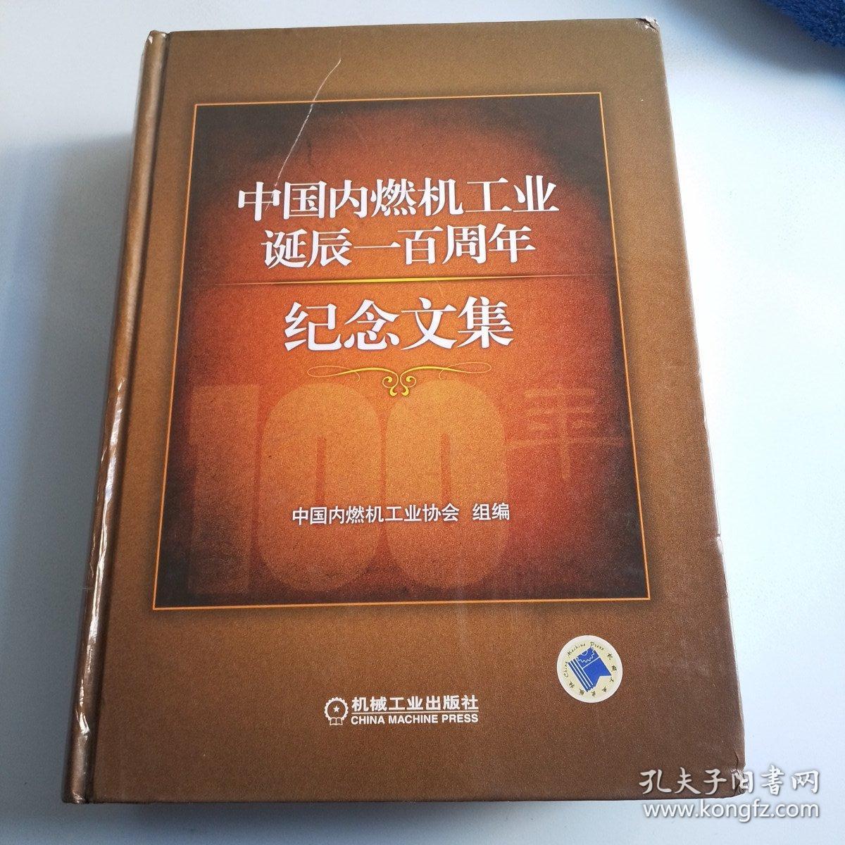 中国内燃机工业诞辰一百周年纪念文集（一版一印，边口有灰尘 ，所有瑕疵都在图中，看图片）