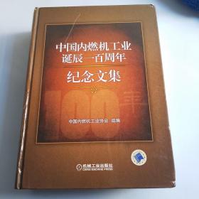 中国内燃机工业诞辰一百周年纪念文集（一版一印，边口有灰尘 ，所有瑕疵都在图中，看图片）