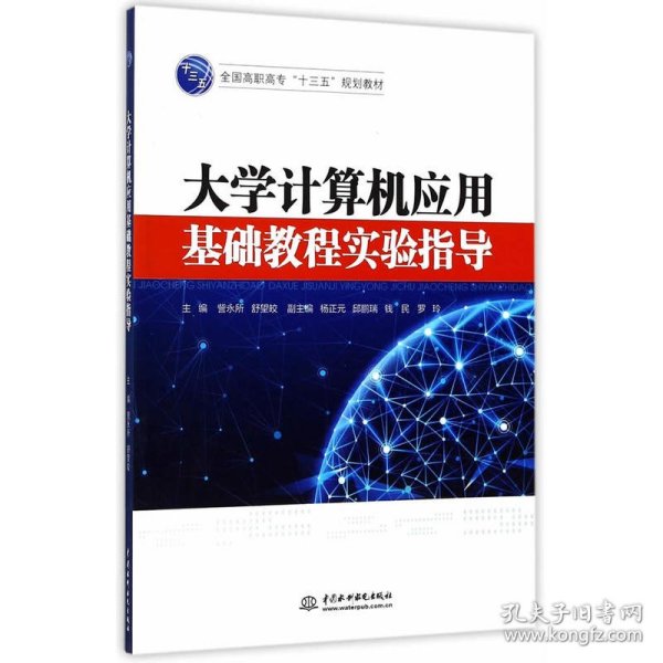 主编訾永所, 舒望皎 大学计算机应用基础教程实验指导 9787517053866 中国水利水电出版社 2017-07-01 普通图书/综合图书