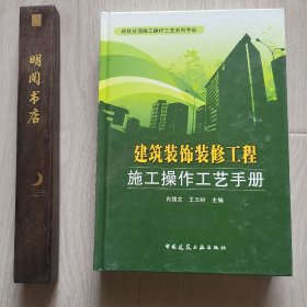 建筑装饰装修工程施工操作工艺手册