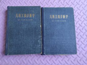 儿科X线诊断学（上下册）两册