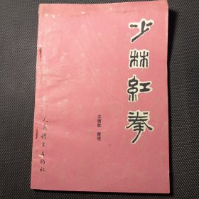 少林红拳