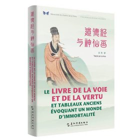 中華之美叢書：道德經(jīng)與神仙畫（漢法對照）