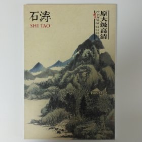 中国好丹青大师册页精品：石涛