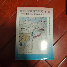 东アジア经济史研究 中国韩国日本琉球の交流（大坂经济大学日本经济史研究所研究从书 第１７册） 第１集