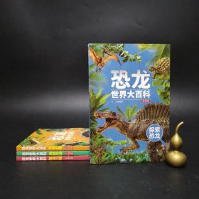 2-3 《恐龙世界大百科》彩图版 全4册