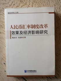 管理学博士文库：人民币汇率制度改革效果及经济影响研究