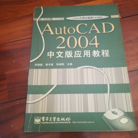 AutoCAD 2004中文版应用教程
