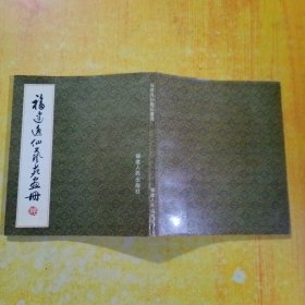 福建逸仙艺苑册
