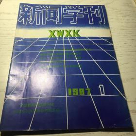 新闻学刊双月刊 1987年第一期