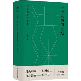 一个人的创世纪:任洪渊纪念文集:: 诗歌 李静编 新华正版