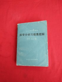 数学分析习题集题解（第五册）