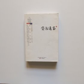 资治通鉴（白话插图）