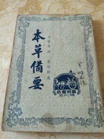 本草備要】名医精校，药性指南