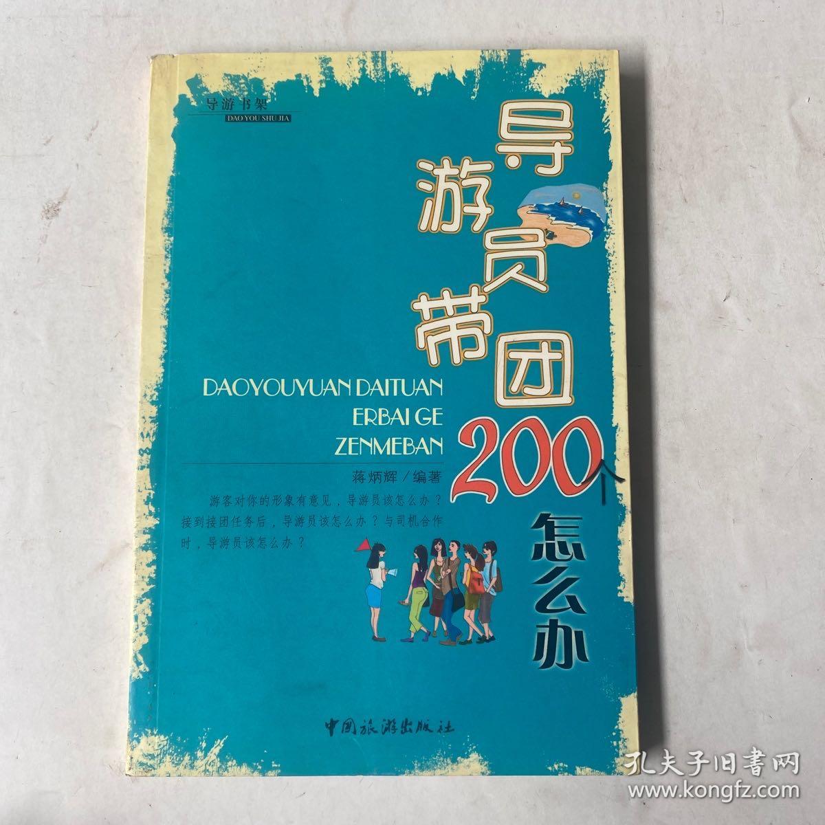 导游员带团200个怎么办