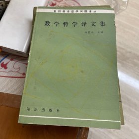 自然科学哲学问题译丛：数学哲学译文集