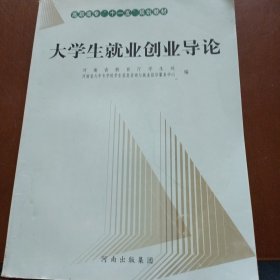 大学生就业创业导论