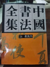 《中国书法全集》54 董其昌，荣宝斋出版社1992年1版1印。