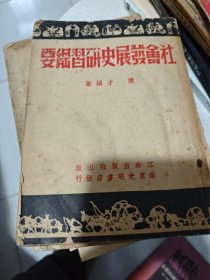 社会发展史研习纲要
