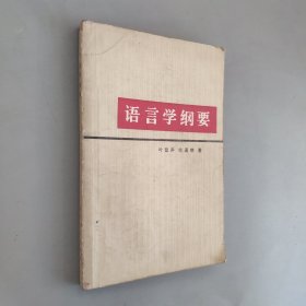 语言学纲要