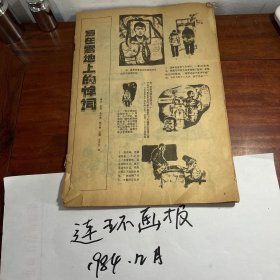 连环画报1984.12 KM1