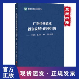 廣東僑商企業(yè)投資發(fā)展與轉(zhuǎn)型升級 9787513648097