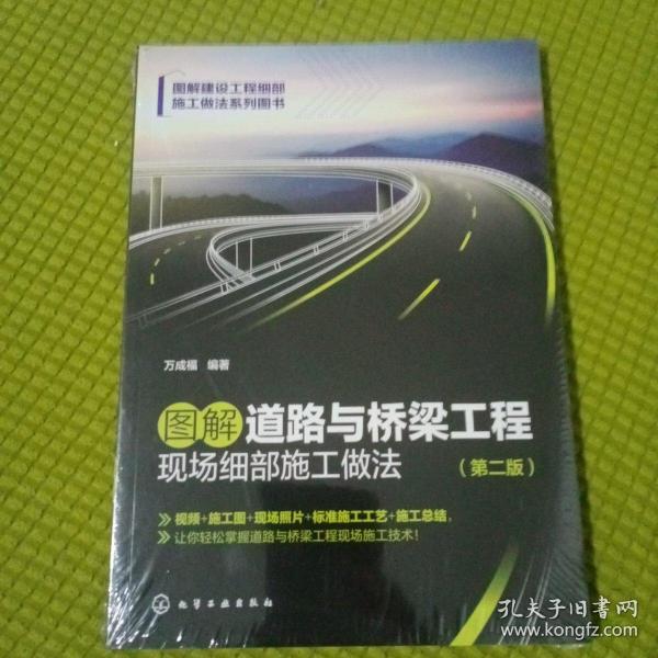 图解道路与桥梁工程现场细部施工做法（第二版）