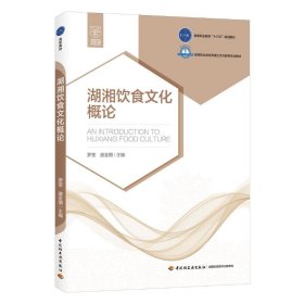 湖湘饮食文化概论/盛金朋/高等职业教育十三五规划教材;高等职业学校烹调工艺与营养专业教材