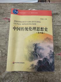 普通高等教育十一五国家级规划教材：中国传统伦理思想史（第4版）