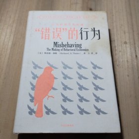 “错误”的行为：行为经济学的形成（理查德·塞勒作品）